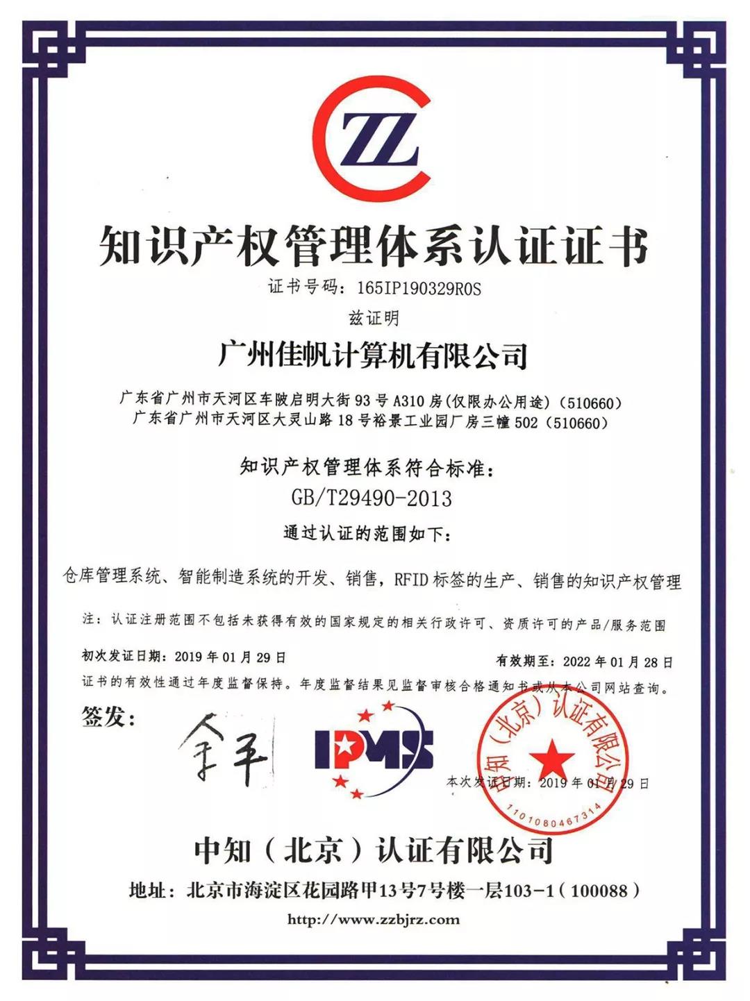 祝賀佳帆科技榮獲知識產權貫標認證