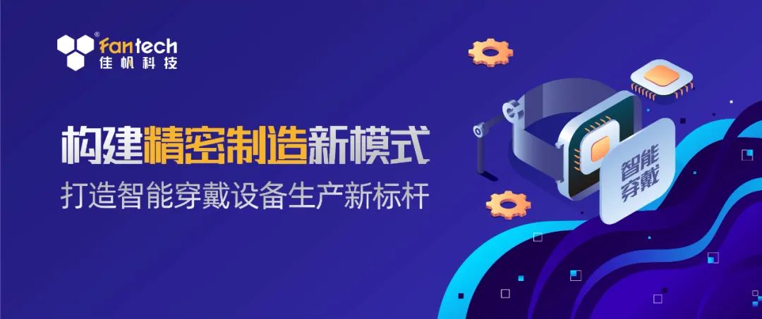 構(gòu)建精密生產(chǎn)新模式，打造智能穿戴設(shè)備生產(chǎn)新標(biāo)桿！