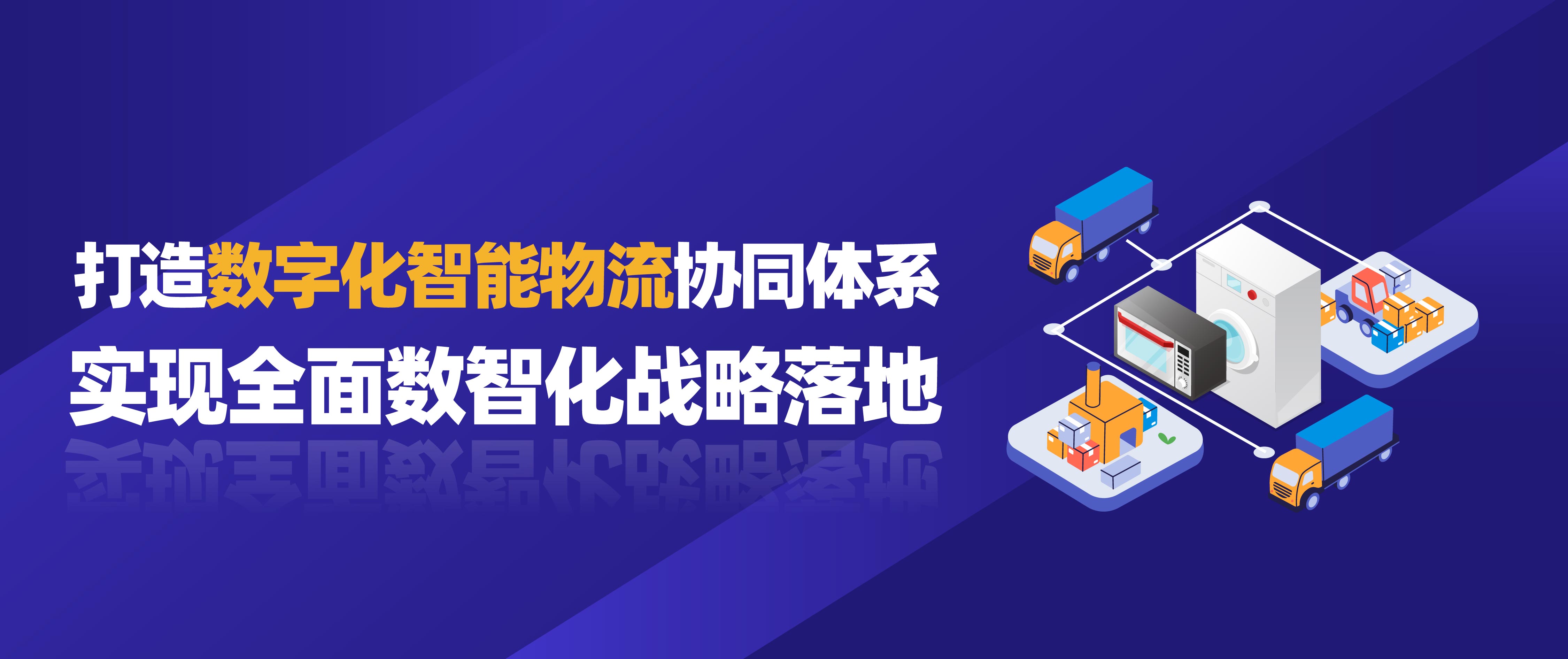 佳帆科技攜手美的打造數字化智能物流協同體系，實現全面數智化戰略落地！